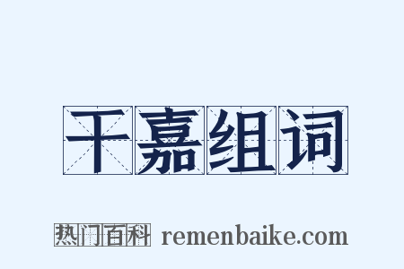 干嘉组词是什么意思的图片